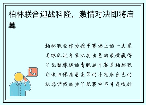 柏林联合迎战科隆，激情对决即将启幕