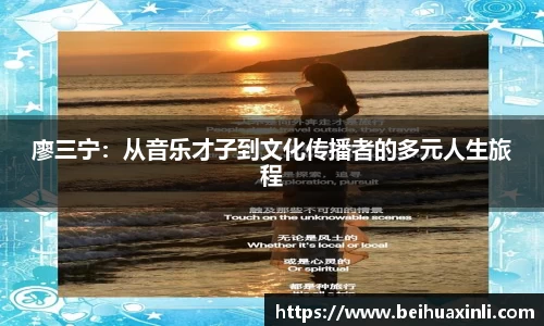 廖三宁:从音乐才子到文化传播者的多元人生旅程